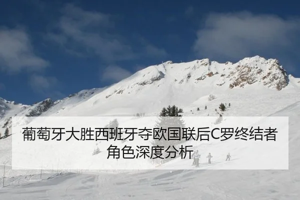葡萄牙大胜西班牙夺欧国联后C罗终结者角色深度分析